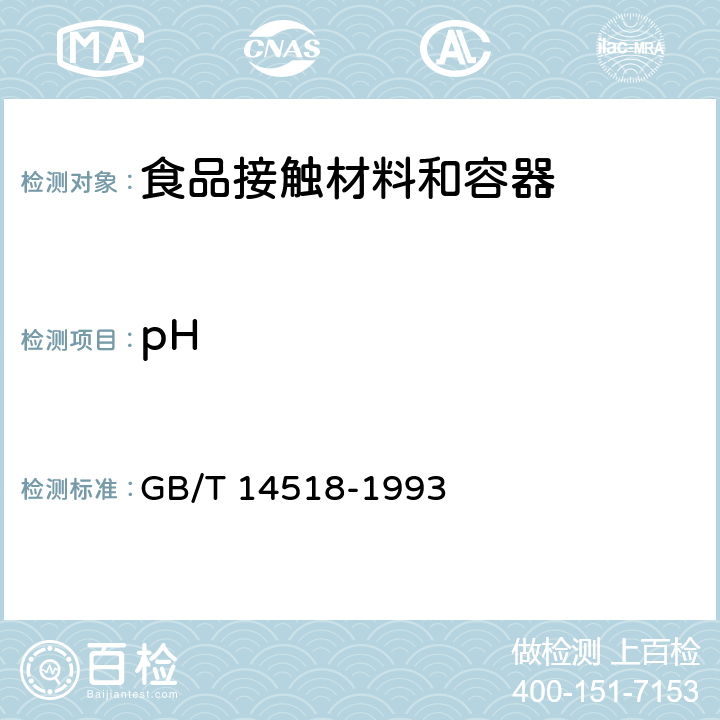 pH 胶粘剂的pH值的测定 GB/T 14518-1993