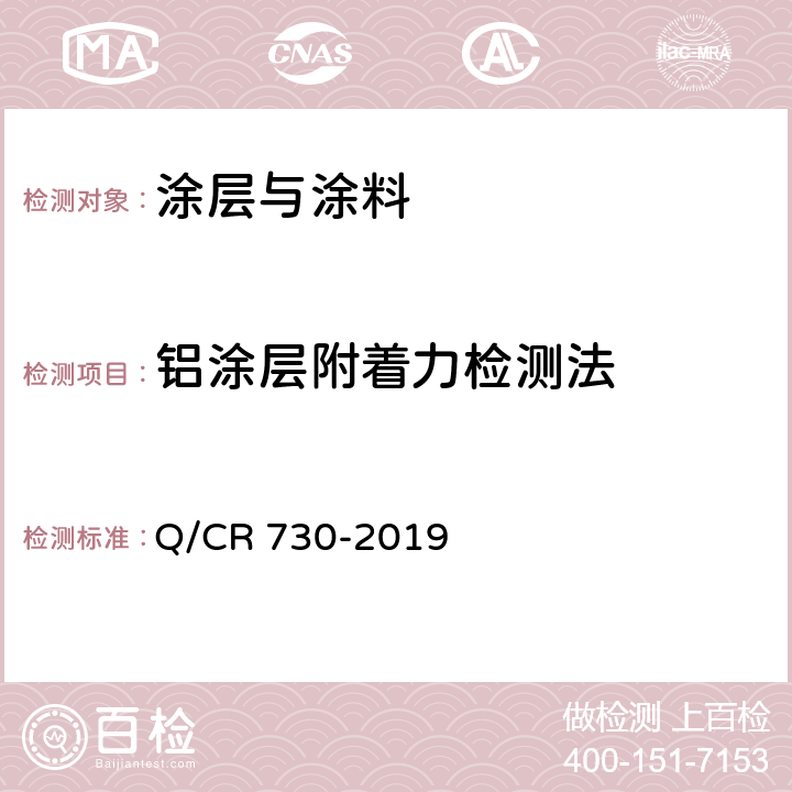 铝涂层附着力检测法 铁路钢桥保护涂装及涂料供货技术条件 Q/CR 730-2019 4.1.6