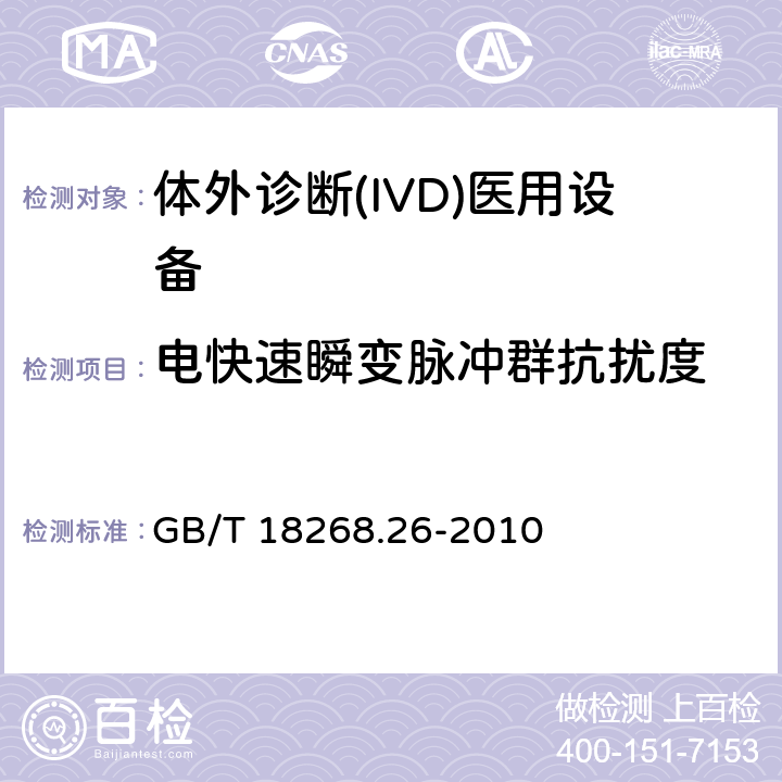 电快速瞬变脉冲群抗扰度 测量、控制和实验室用的电设备 电磁兼容性(EMC)的要求 第26部分：特殊要求 体外诊断(IVD)医疗设备 GB/T 18268.26-2010 6.2