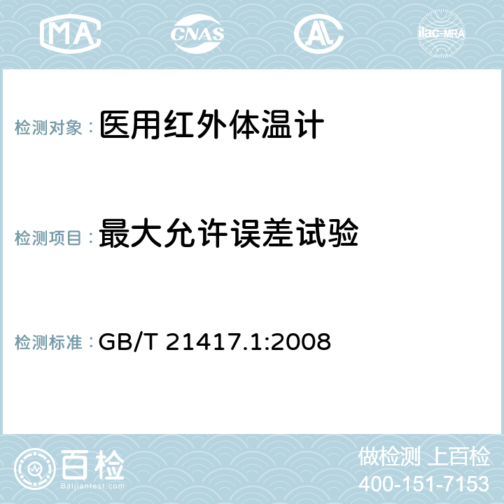 最大允许误差试验 医用红外体温计 第1部分：耳腔式 GB/T 21417.1:2008 5.4