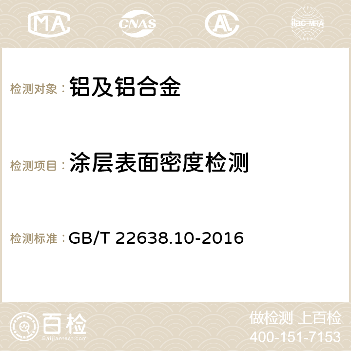 涂层表面密度检测 铝箔试验方法 第10部分：涂层表面密度的测定 GB/T 22638.10-2016