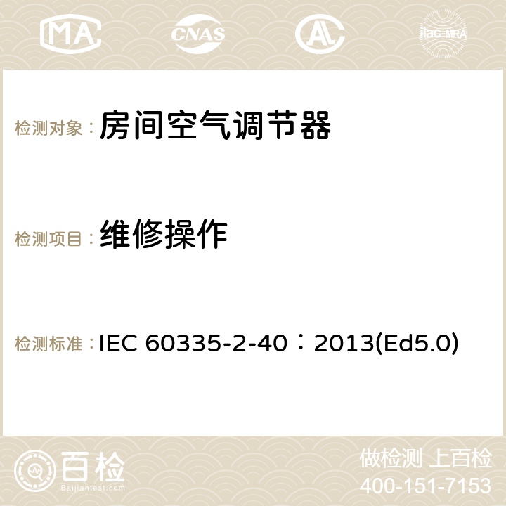 维修操作 家用和类似用途电器的安全 热泵、空调器和除湿机的特殊要求 IEC 60335-2-40：2013(Ed5.0) 附录DD