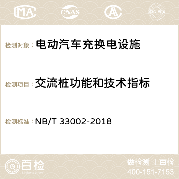交流桩功能和技术指标 NB/T 33002-2018 电动汽车交流充电桩技术条件