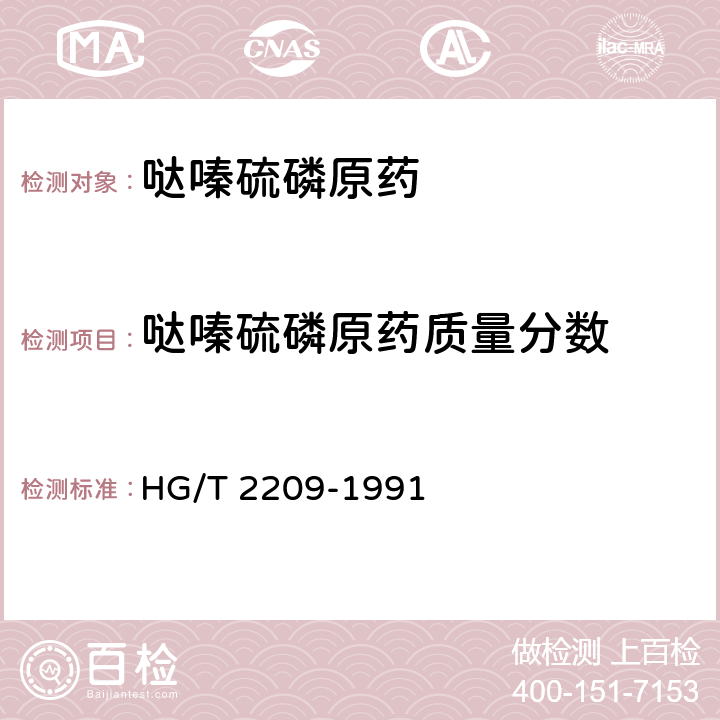哒嗪硫磷原药质量分数 哒嗪硫磷原药 HG/T 2209-1991 4.1