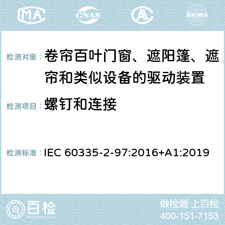 螺钉和连接 家用和类似用途电器的安全 第2-97部分:卷帘百叶门窗、遮阳篷、遮帘和类似设备的驱动装置的特殊要求 IEC 60335-2-97:2016+A1:2019 28