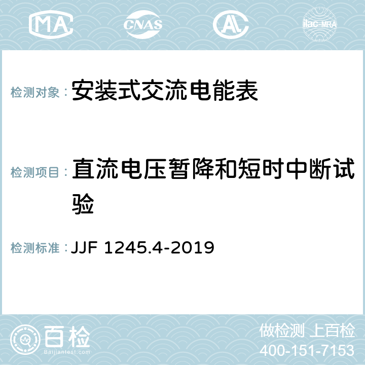 直流电压暂降和短时中断试验 《安装式交流电能表型式评价大纲 特殊要求与安全要求》 JJF 1245.4-2019 9.4.3