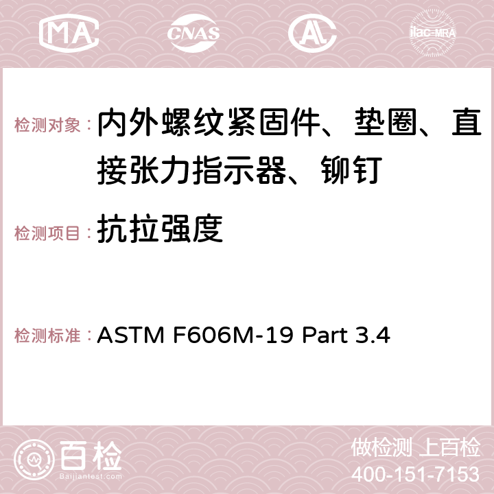 抗拉强度 测定内外螺纹紧固件、垫圈、直接张力指示器和铆钉机械性能的标准试验方法 ASTM F606M-19 Part 3.4