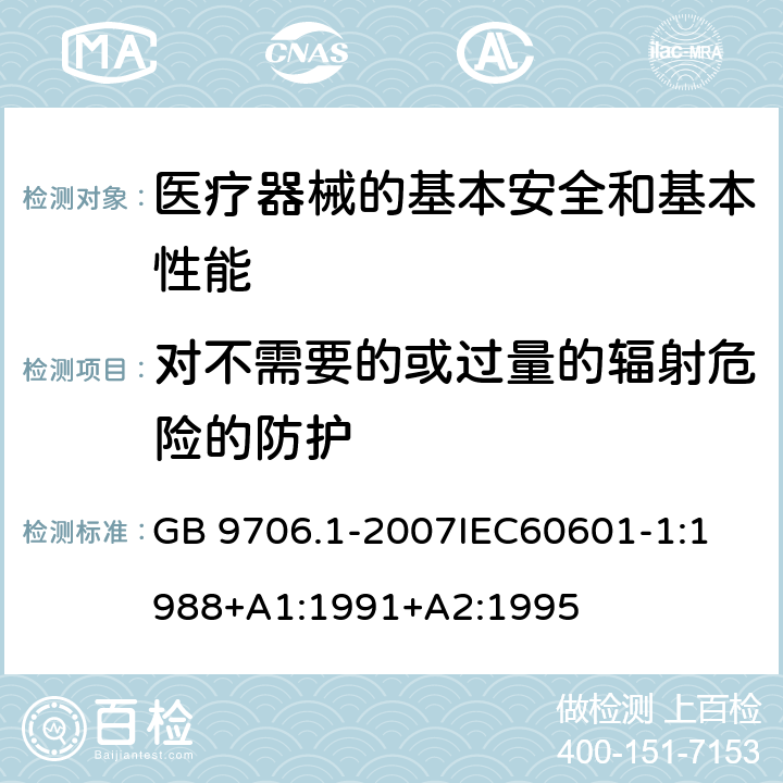 对不需要的或过量的辐射危险的防护 医用电气设备 第1部分:安全通用要求 GB 9706.1-2007
IEC60601-1:1988+A1:1991+A2:1995