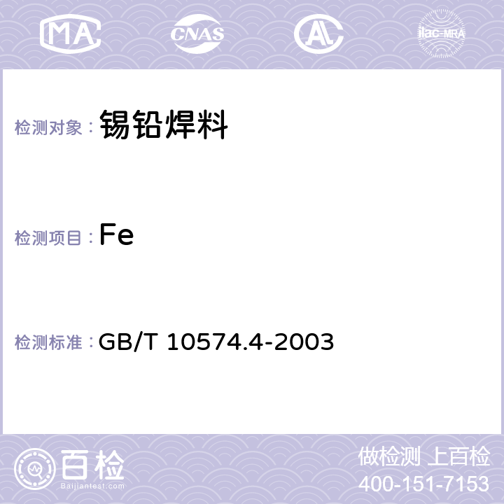 Fe 锡铅焊料化学分析方法 铁量的测定 GB/T 10574.4-2003