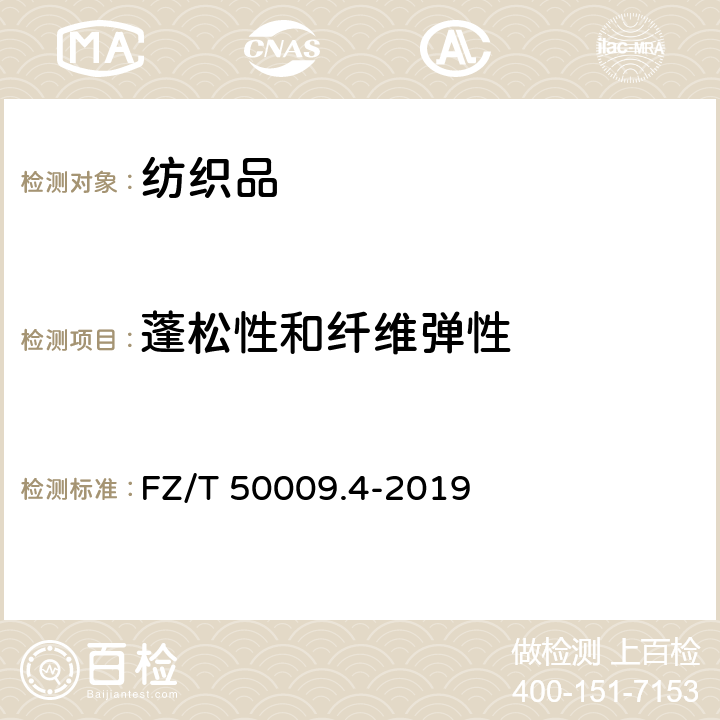 蓬松性和纤维弹性 中空涤纶短纤维蓬松性和弹性试验方法 FZ/T 50009.4-2019