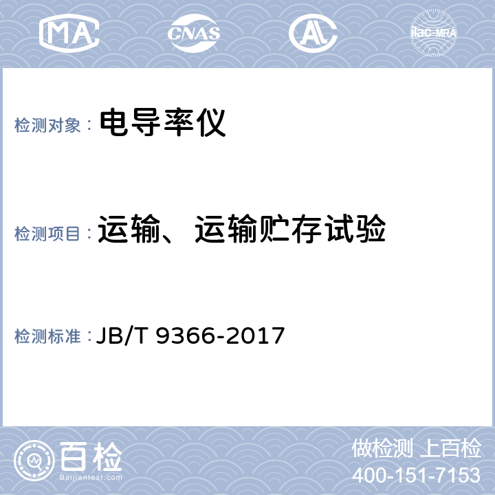 运输、运输贮存试验 实验室电导率仪 JB/T 9366-2017 4