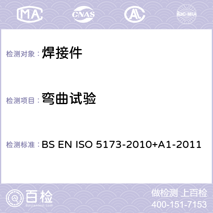 弯曲试验 金属材料焊缝的有损检验弯曲试验 BS EN ISO 5173-2010+A1-2011