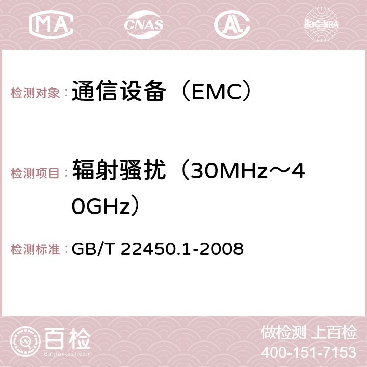 辐射骚扰（30MHz～40GHz） 900MHz/1800MHz TDMA 数字蜂窝移动通信系统电磁兼容性限值和测量方法 第一部分：移动台及其辅助设备 GB/T 22450.1-2008