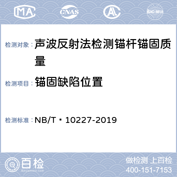 锚固缺陷位置 《水电工程物探规范》 NB/T 10227-2019