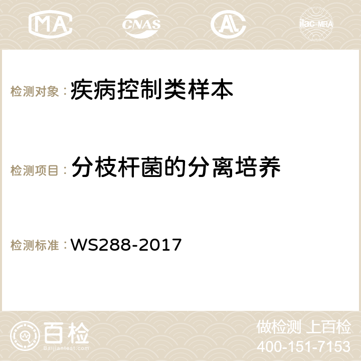 分枝杆菌的分离培养 WS288-2017 肺结核诊断 附录B.4