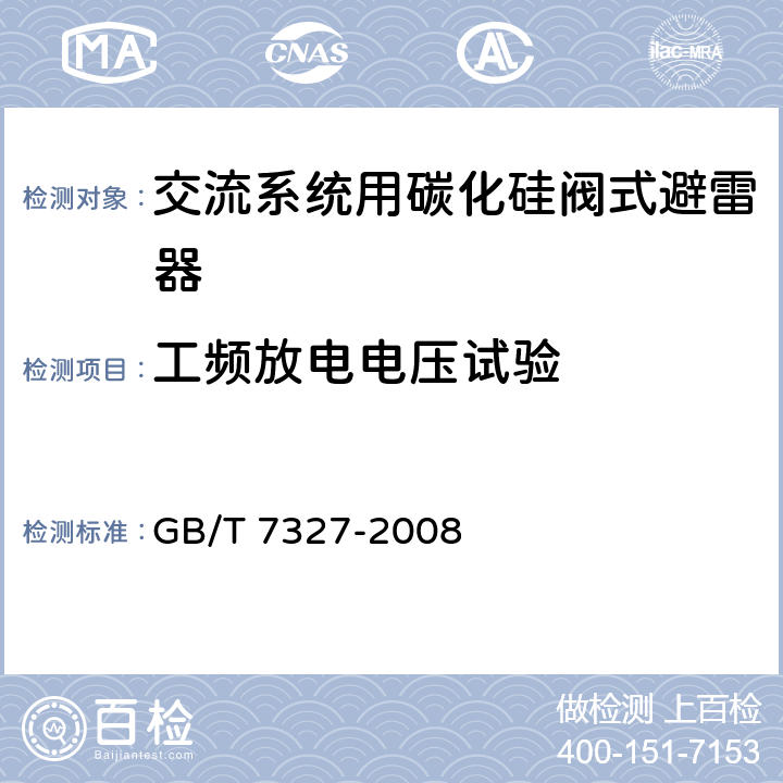 工频放电电压试验 交流系统用碳化硅阀式避雷器 GB/T 7327-2008 6.1