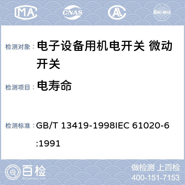 电寿命 电子设备用机电开关第6部分：微动开关分规范 GB/T 13419-1998
IEC 61020-6:1991 4.10