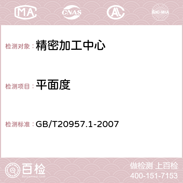 平面度 GB/T 20957.1-2007 精密加工中心检验条件 第1部分:卧式和带附加主轴头机床几何精度检验(水平Z轴)