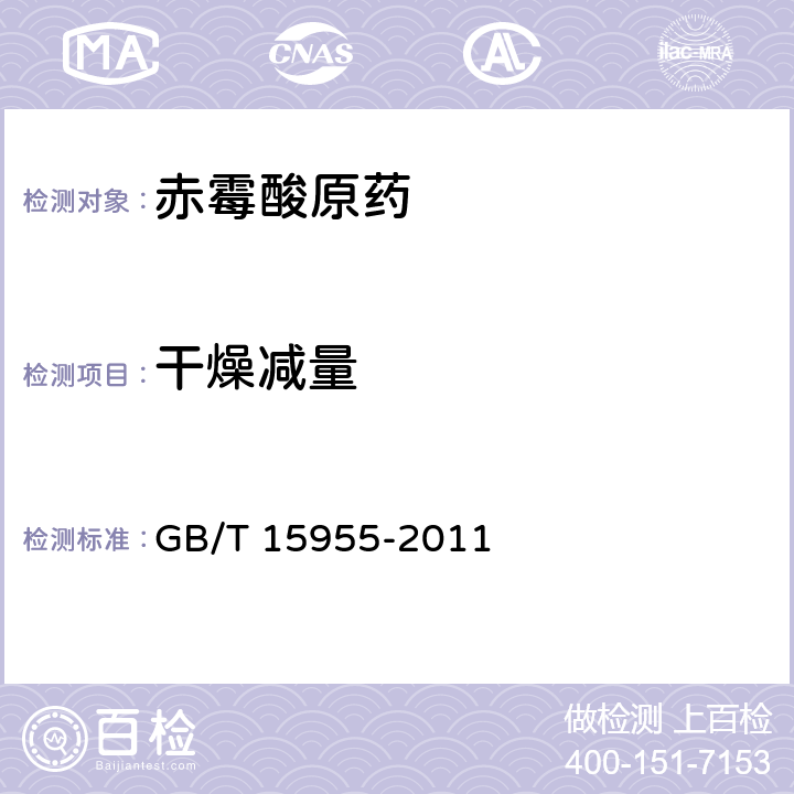干燥减量 赤霉酸原药 GB/T 15955-2011 4.4