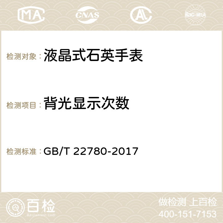 背光显示次数 液晶式石英手表 GB/T 22780-2017 A.1.2.3