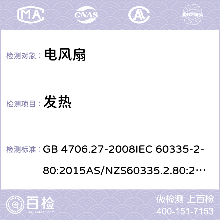 发热 家用和类似用途电器的安全第2部分: 风扇的特殊要求 GB 4706.27-2008IEC 60335-2-80:2015
AS/NZS60335.2.80:2016EN 60335-2-80:2003+A1:2004+A2:2009 11