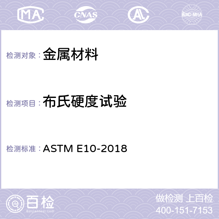 布氏硬度试验 Standard test methods for Brinell hardness of metallic materials ASTM E10-2018