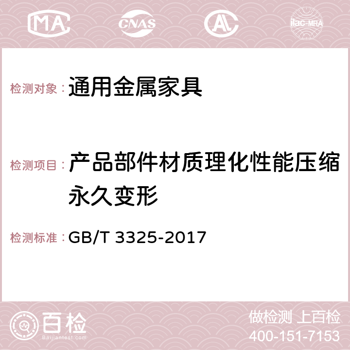 产品部件材质理化性能压缩永久变形 金属家具通用技术条件 GB/T 3325-2017 6.5.2