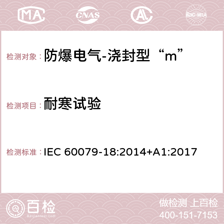 耐寒试验 爆炸性环境-第18部分：由浇封型“m”保护的设备 IEC 60079-18:2014+A1:2017 8.2.3.2