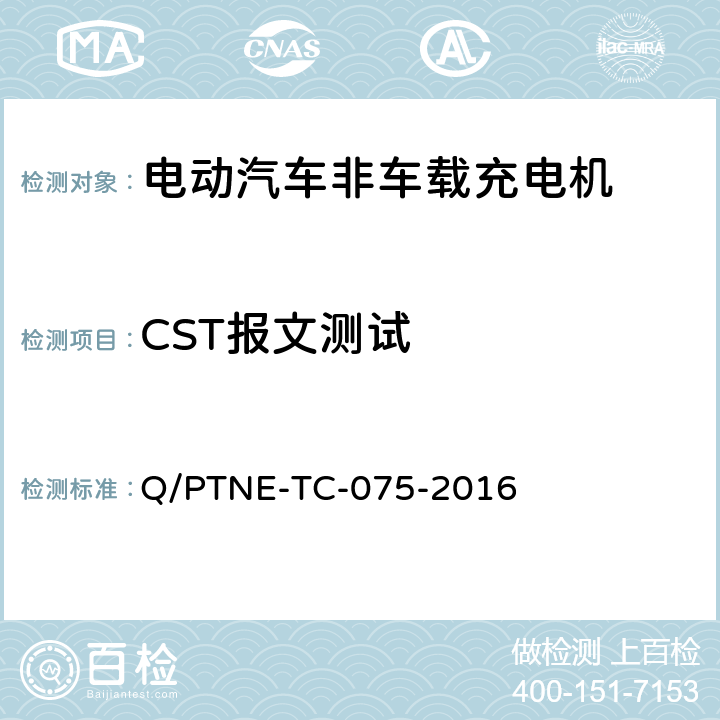 CST报文测试 直流充电设备 产品第三方功能性测试(阶段S5)、产品第三方安规项测试(阶段S6) 产品入网认证测试要求 Q/PTNE-TC-075-2016 S5-13-11