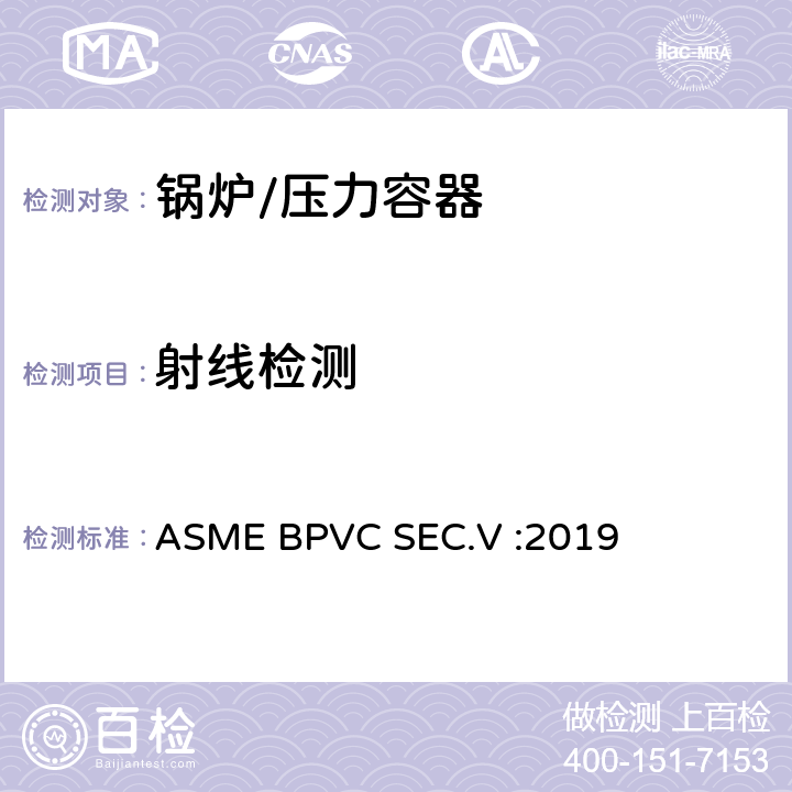 射线检测 ASME锅炉及压力容器规范（第五卷 ） ASME BPVC SEC.V :2019 第2篇