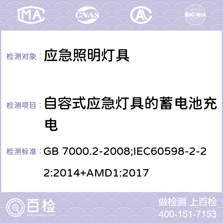 自容式应急灯具的蓄电池充电 灯具 第2-22部分：特殊要求 应急照明灯具 GB 7000.2-2008;IEC60598-2-22:2014+AMD1:2017 19