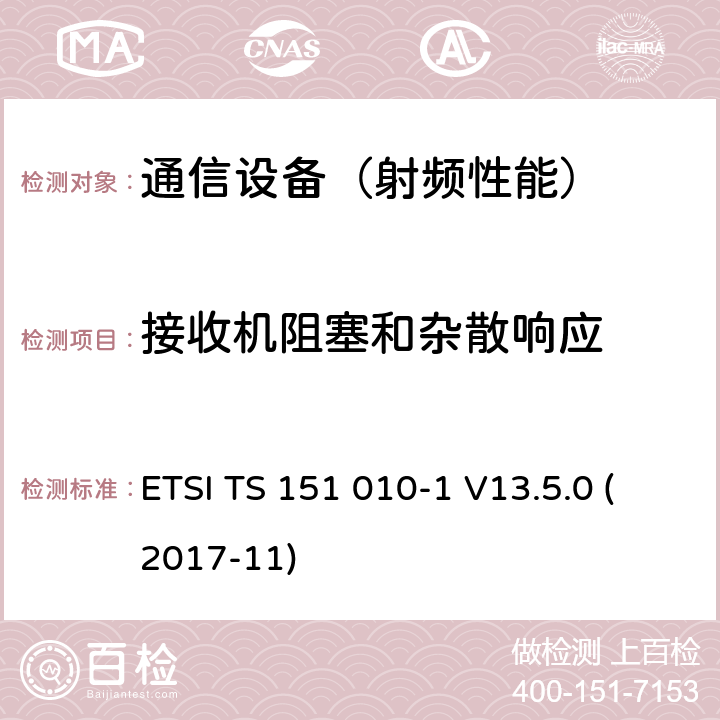 接收机阻塞和杂散响应 数字蜂窝电信系统（phase 2＋）；移动台（MS）一致性规范；第一部分：一致性规范要求 ETSI TS 151 010-1 V13.5.0 (2017-11)