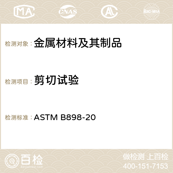 剪切试验 反应性和难熔金属复合板的标准规范 ASTM B898-20 7.6
