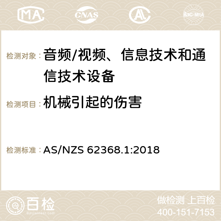 机械引起的伤害 音频/视频、信息技术和通信技术设备 -第1部分:安全要求 AS/NZS 62368.1:2018 /8