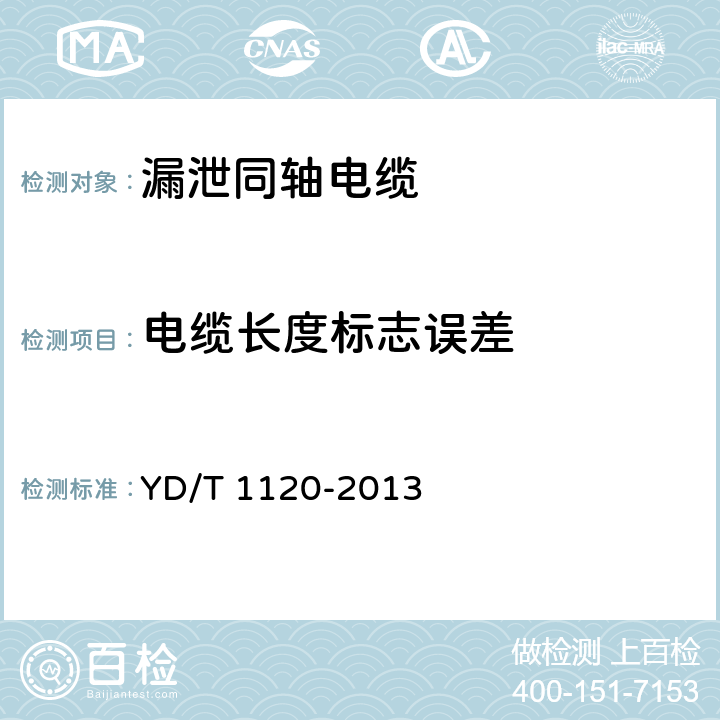 电缆长度标志误差 通信电缆 物理发泡聚烯烃绝缘 皱纹铜管外导体 耦合型漏泄同轴电缆 YD/T 1120-2013