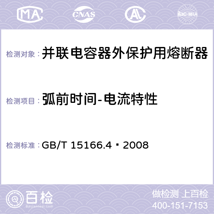 弧前时间-电流特性 高压交流熔断器 第4部分 并联电容器外保护用熔断器 GB/T 15166.4—2008 6.7