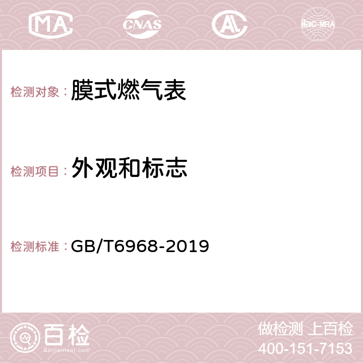 外观和标志 膜式燃气表 GB/T6968-2019 5.9