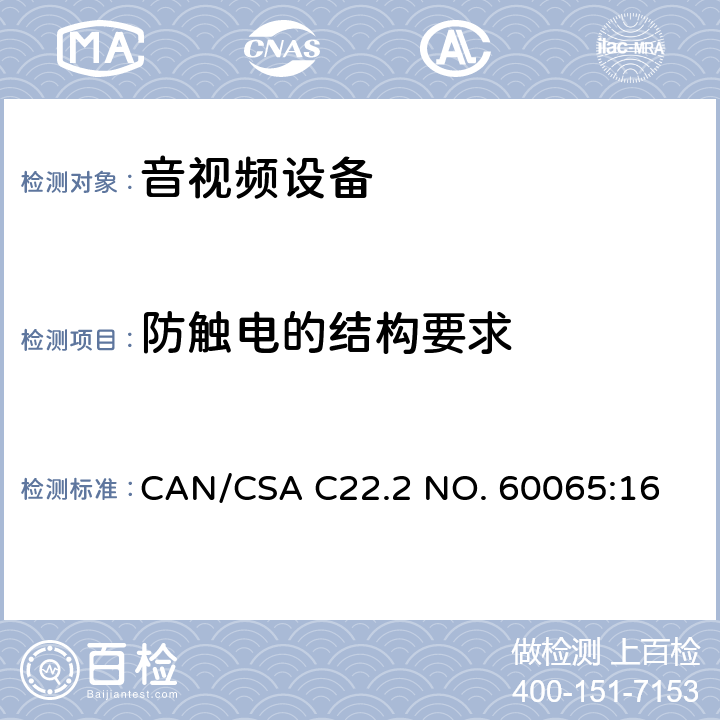 防触电的结构要求 CSA C22.2 NO. 60 音频、视频及类似电子设备 安全要求 CAN/065:16 8
