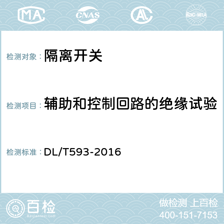 辅助和控制回路的绝缘试验 高压开关设备和控制设备标准的共用技术要求 DL/T593-2016 7.3.4 6.10.6