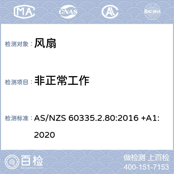 非正常工作 家用和类似用途电器的安全 第2-80部分: 风扇的特殊要求 AS/NZS 60335.2.80:2016 +A1:2020 19