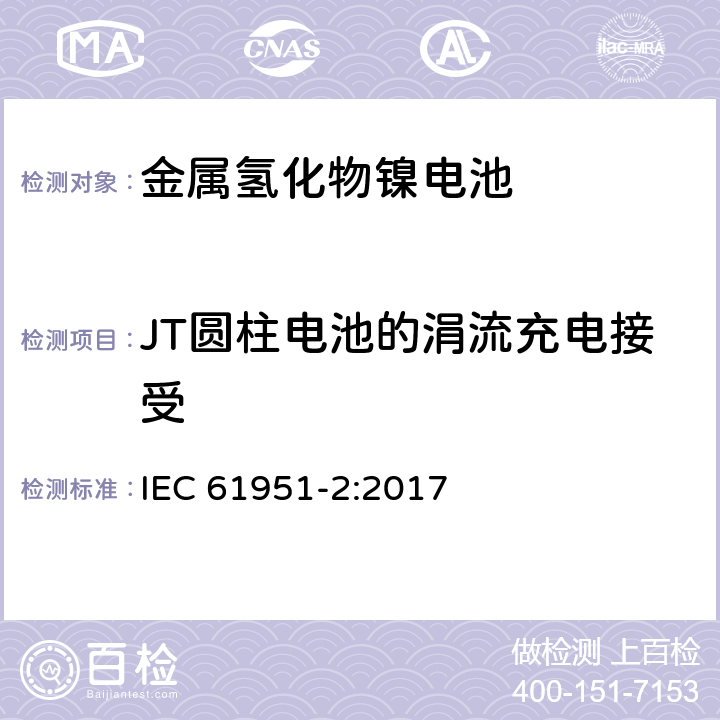 JT圆柱电池的涓流充电接受 含碱性或其他非酸性电解质的蓄电池和蓄电池组—便携式密封单体蓄电池 第2部分:金属氢化物镍电池 IEC 61951-2:2017 7.12