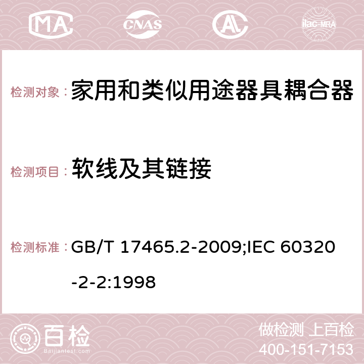 软线及其链接 家用和类似用途器具耦合器 第2部分:家用和类似设备用互联耦合器 GB/T 17465.2-2009;IEC 60320-2-2:1998 22