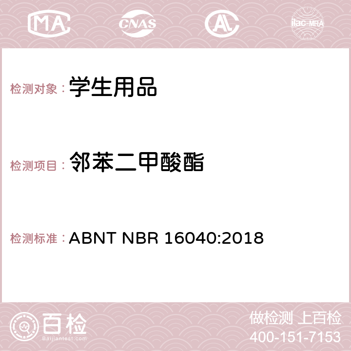 邻苯二甲酸酯 邻苯二甲酸酯-气相色谱测定邻苯二甲酸酯 ABNT NBR 16040:2018