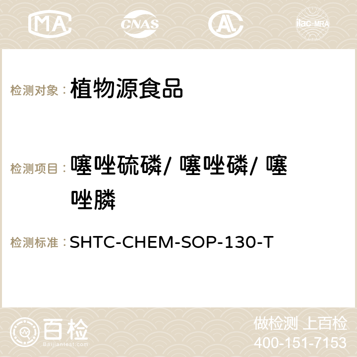 噻唑硫磷/ 噻唑磷/ 噻唑膦 植物性食品中202种农药及相关化学品残留量的测定 气相色谱-串联质谱法 SHTC-CHEM-SOP-130-T