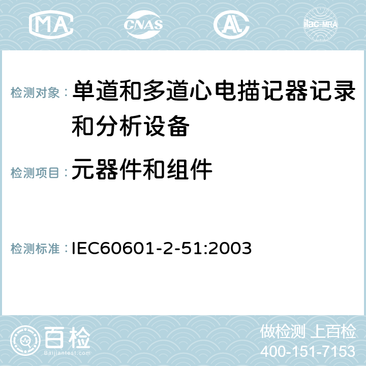 元器件和组件 医用电气设备.第2-51部分:单道和多道心电描记器记录和分析的安全性的特殊要求 IEC60601-2-51:2003 56