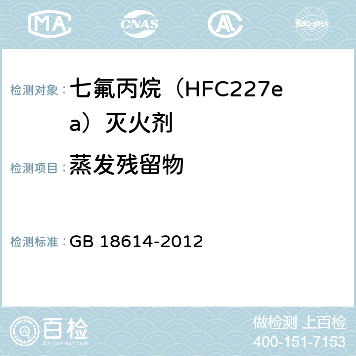 蒸发残留物 七氟丙烷(HFC227ea)灭火剂 GB 18614-2012 5.6