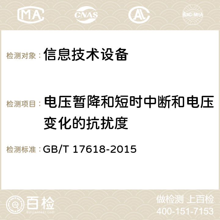 电压暂降和短时中断和电压变化的抗扰度 信息技术设备的无线电抗干扰极限值和测量方法 GB/T 17618-2015
 4.2.6