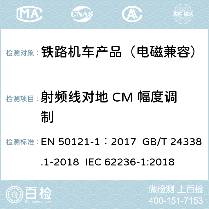 射频线对地 CM 幅度调制 轨道交通 电磁兼容.第1部分:总则 EN 50121-1：2017 GB/T 24338.1-2018 IEC 62236-1:2018 5