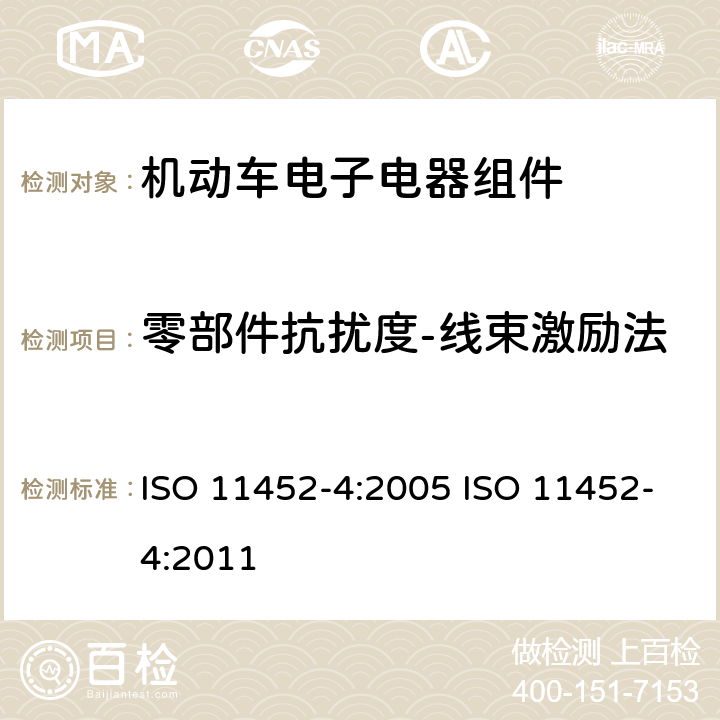 零部件抗扰度-线束激励法 机动车-零部件抗扰度-线束激励法 ISO 11452-4:2005 ISO 11452-4:2011 8