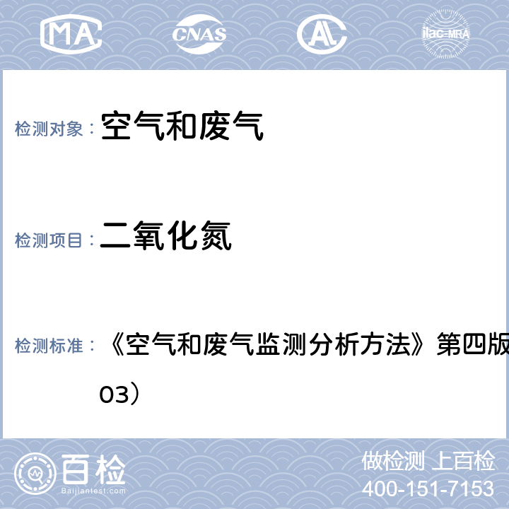 二氧化氮 盐酸萘乙二胺分光光度法 《空气和废气监测分析方法》第四版 国家环保总局 （2003） 条款3.1.3(1)